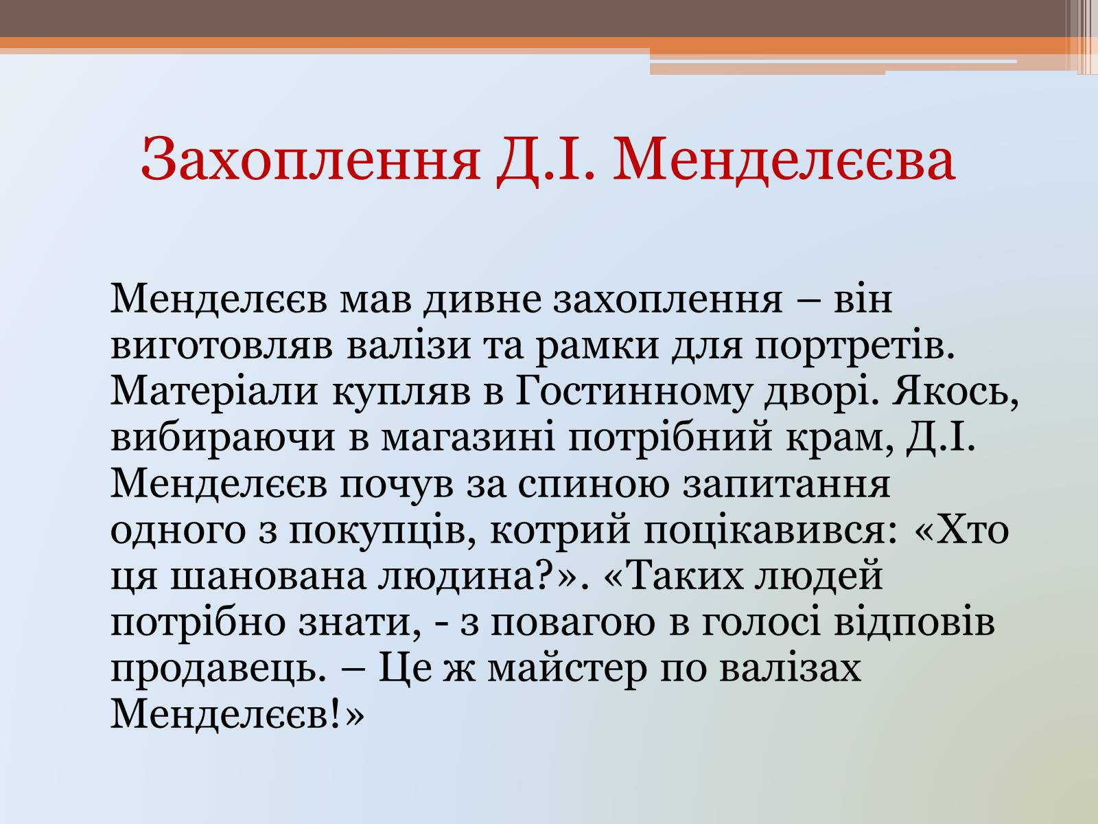 Презентація на тему «Менделєєв» (варіант 1) - Слайд #22