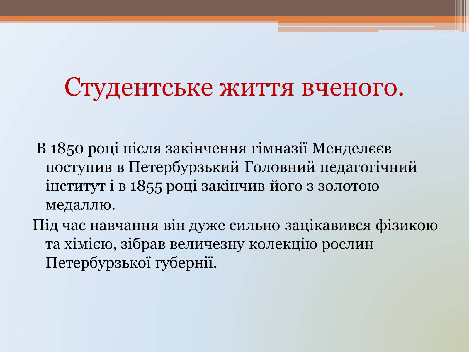 Презентація на тему «Менделєєв» (варіант 1) - Слайд #7