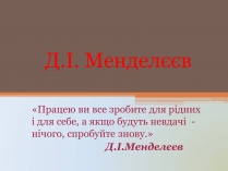 Презентація на тему «Менделєєв» (варіант 1)