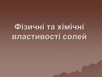 Презентація на тему «Фізичні та хімічні властивості солей»