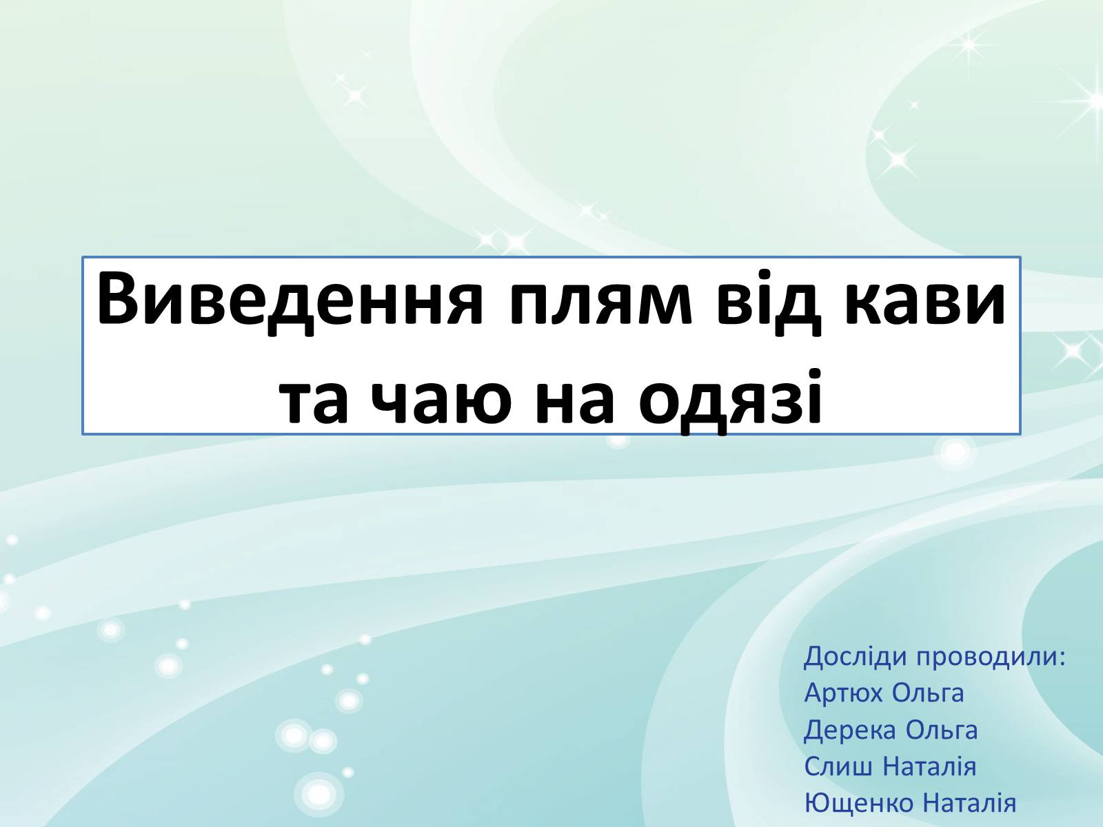 Презентація на тему «Виведення плям від кави та чаю на одязі» - Слайд #1