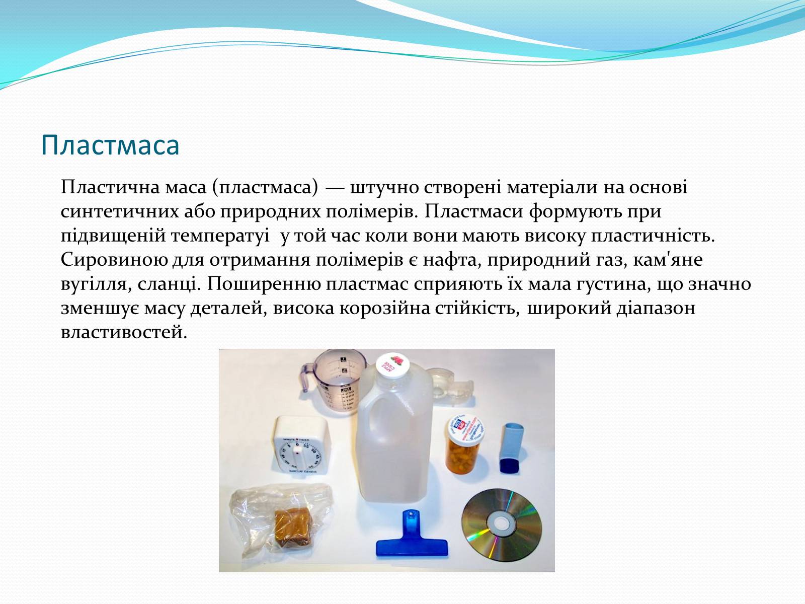 Презентація на тему «Пластмаси як різновид полімерів» - Слайд #2