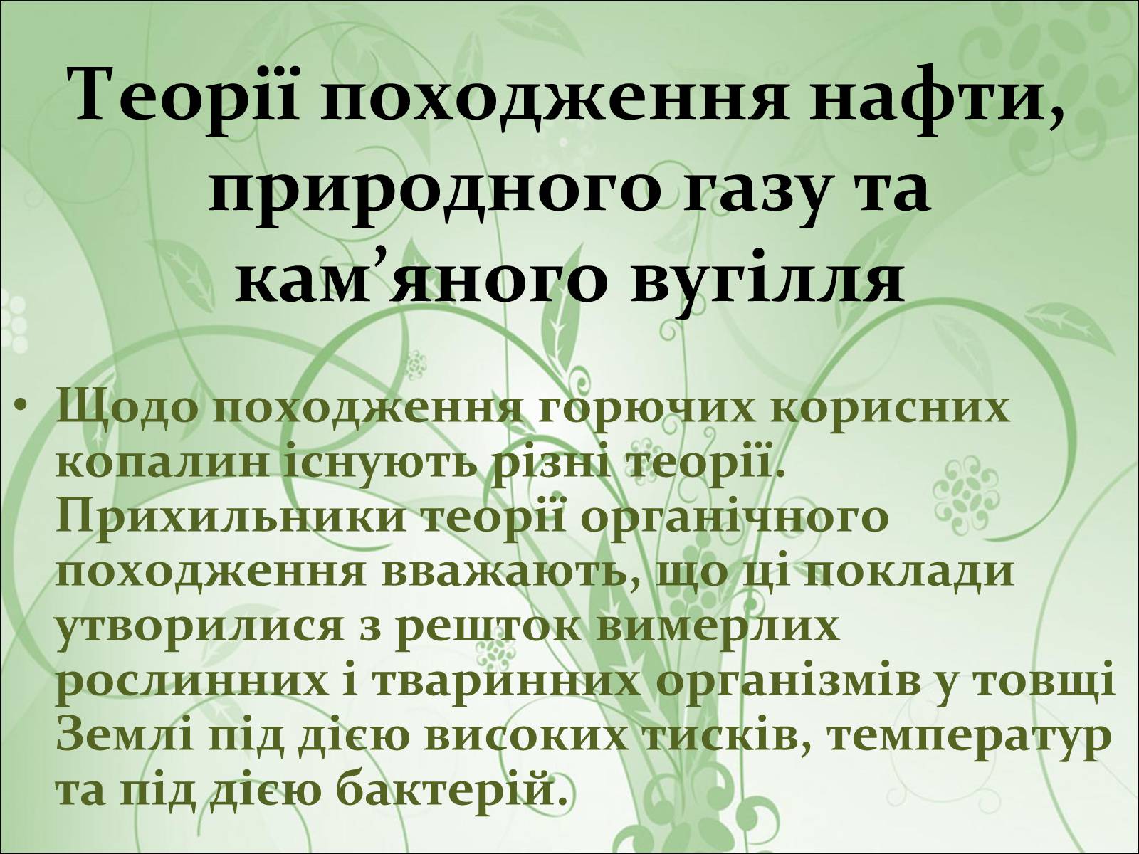 Презентація на тему «Нафта, вугілля, природний газ як вуглеводнева сировина» (варіант 2) - Слайд #13