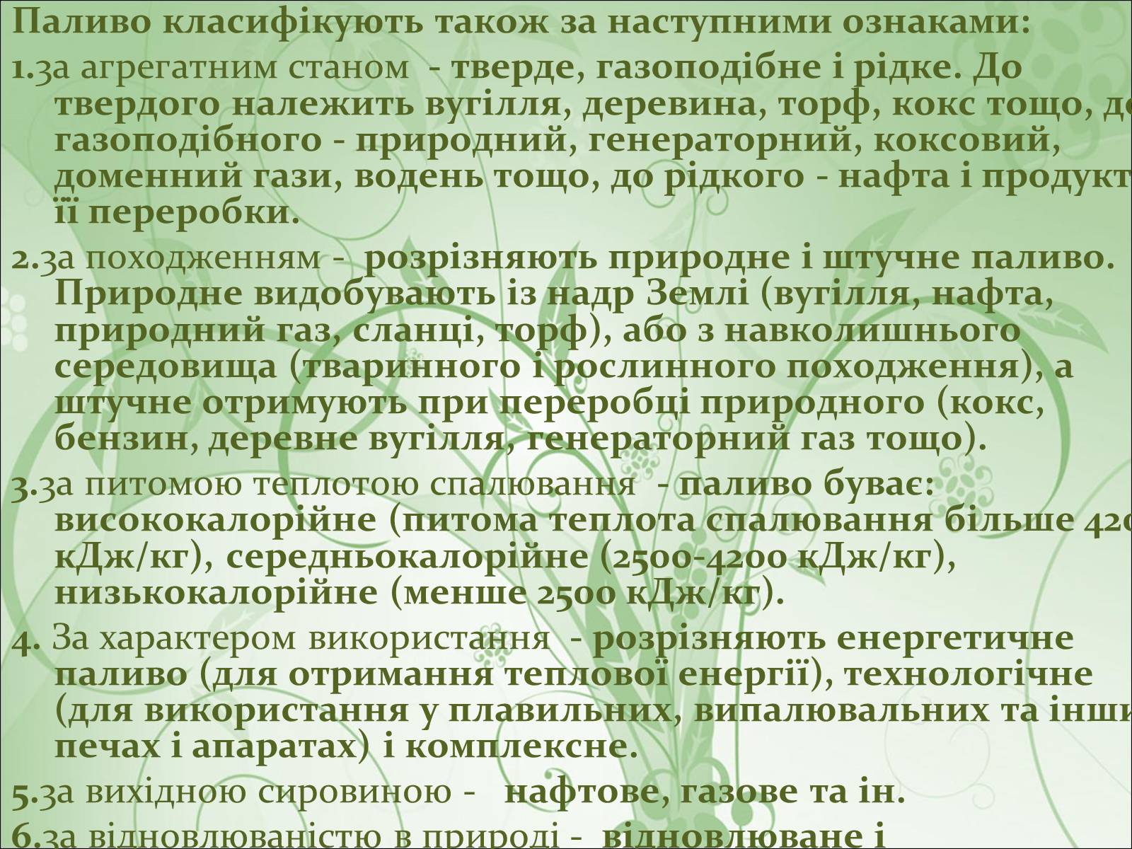 Презентація на тему «Нафта, вугілля, природний газ як вуглеводнева сировина» (варіант 2) - Слайд #20