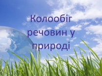 Презентація на тему «Колообіг речовин у природі» (варіант 4)