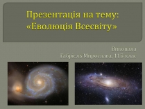 Презентація на тему «Еволюція всесвіту» (варіант 5)