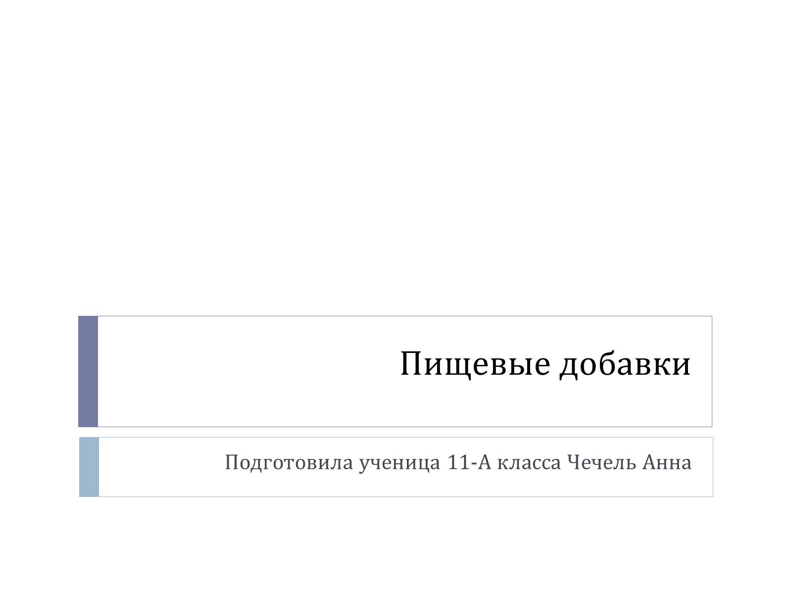 Презентація на тему «Пищевые добавки» (варіант 7) - Слайд #1