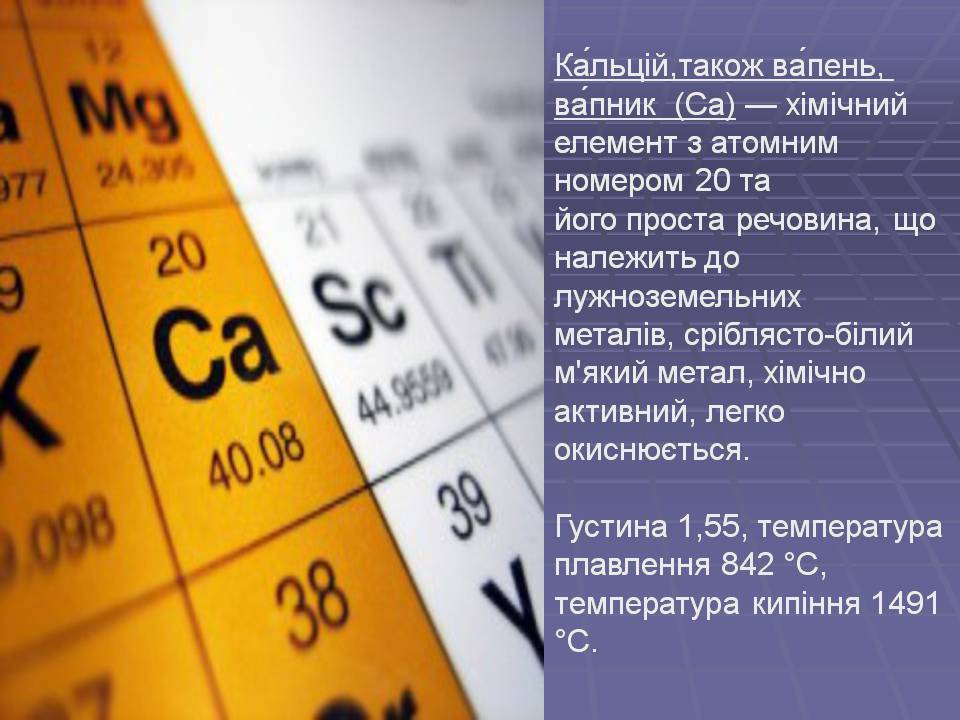 Презентація на тему «Кальцій» (варіант 2) - Слайд #1