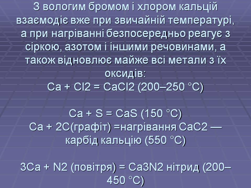 Презентація на тему «Кальцій» (варіант 2) - Слайд #7