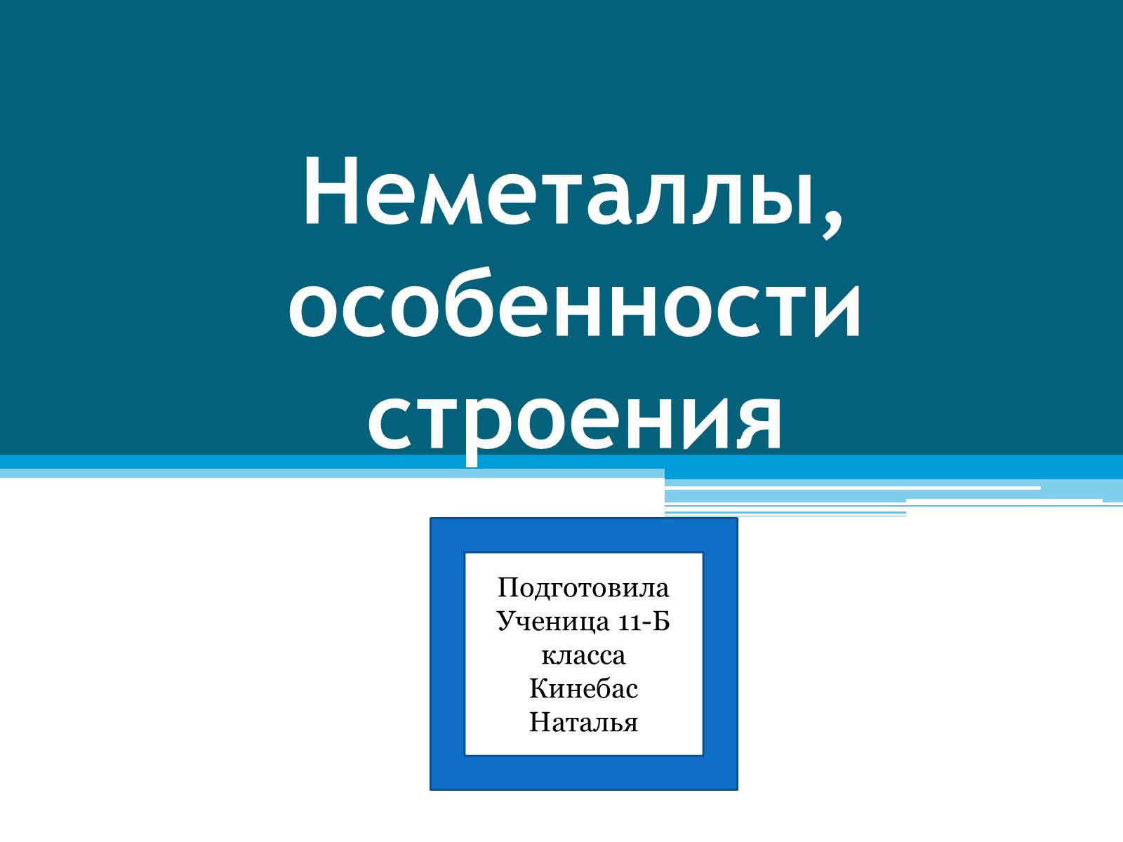 Презентація на тему «Неметаллы, особенности строения» - Слайд #1