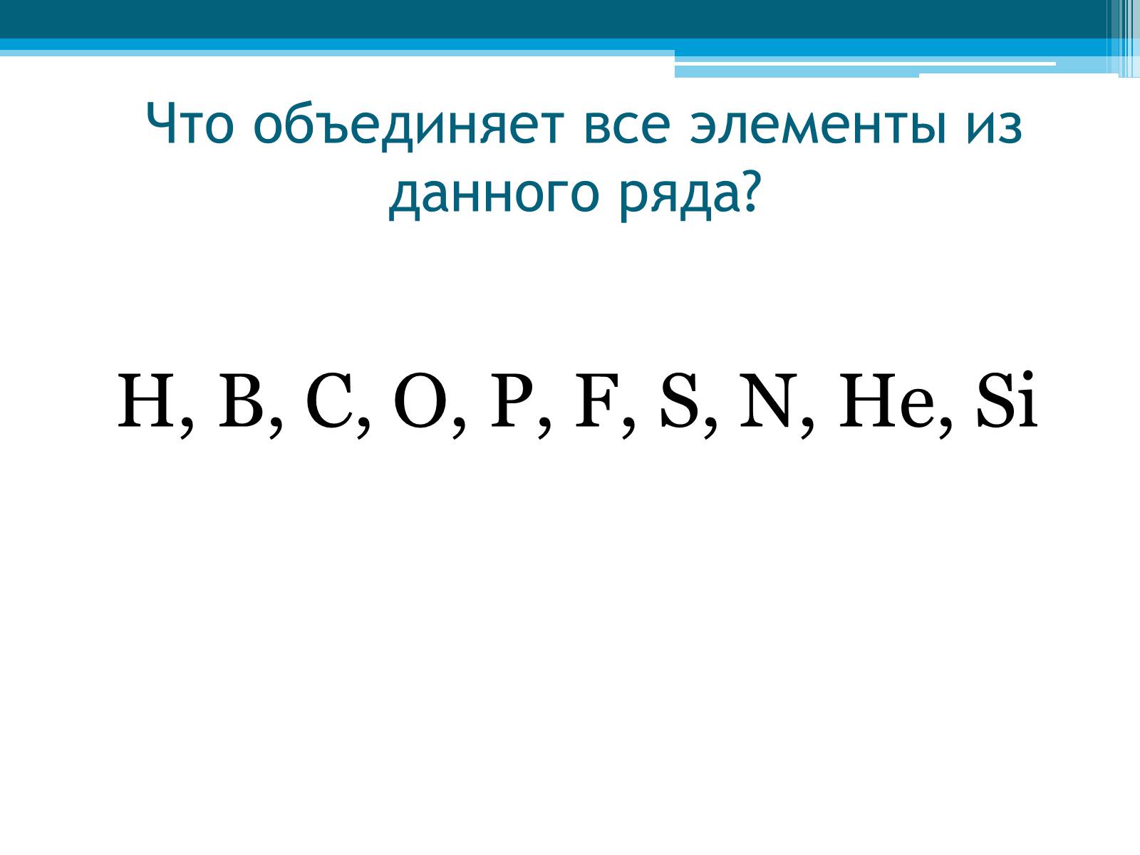 Презентація на тему «Неметаллы, особенности строения» - Слайд #10