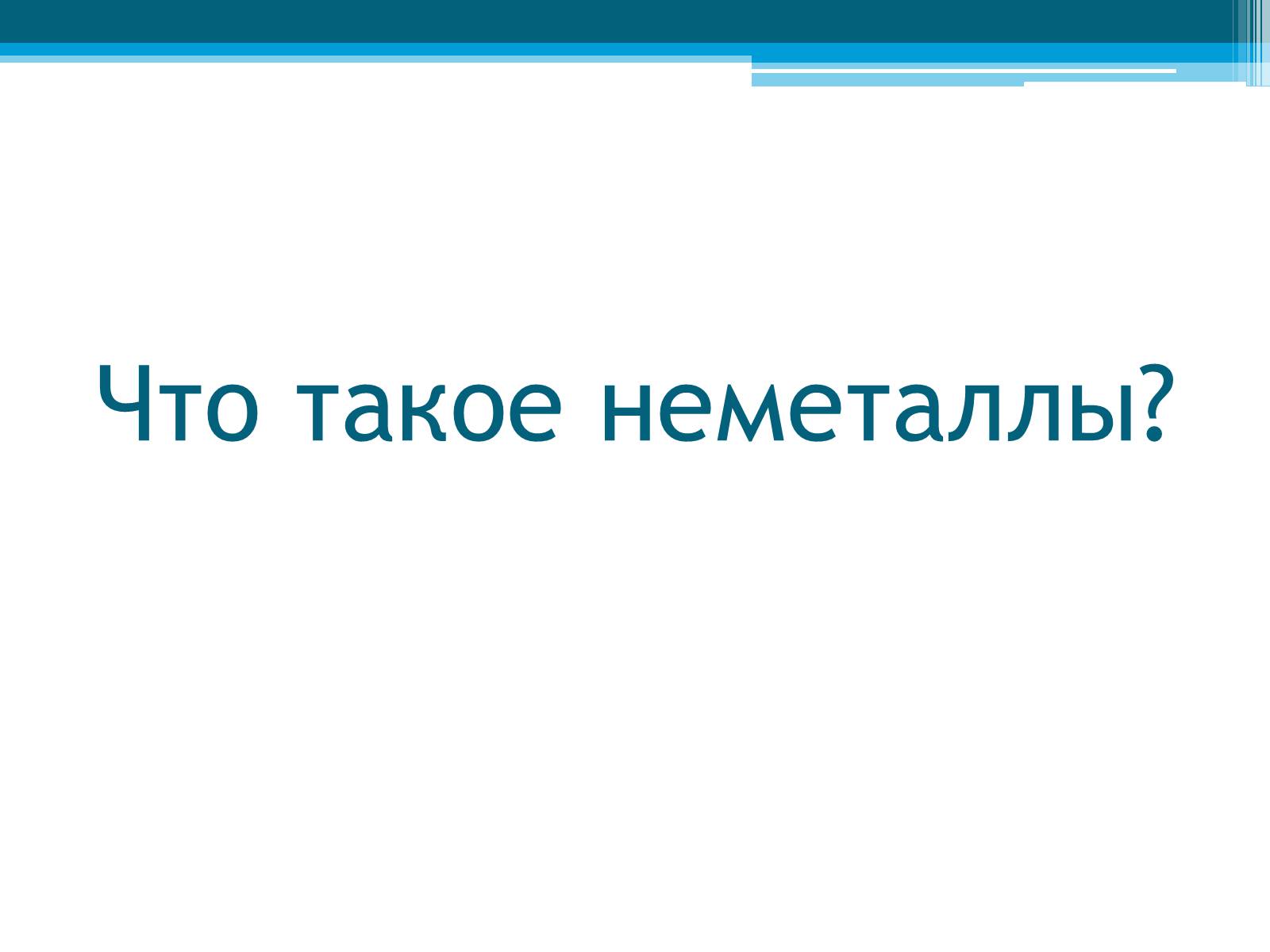 Презентація на тему «Неметаллы, особенности строения» - Слайд #12