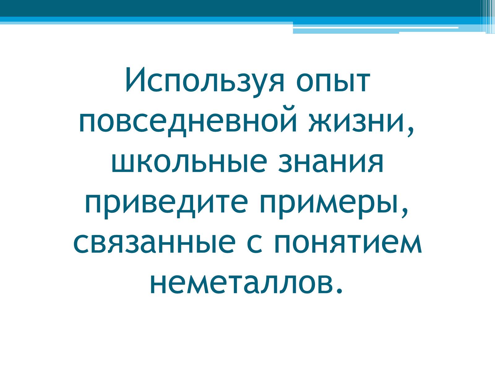 Презентація на тему «Неметаллы, особенности строения» - Слайд #13