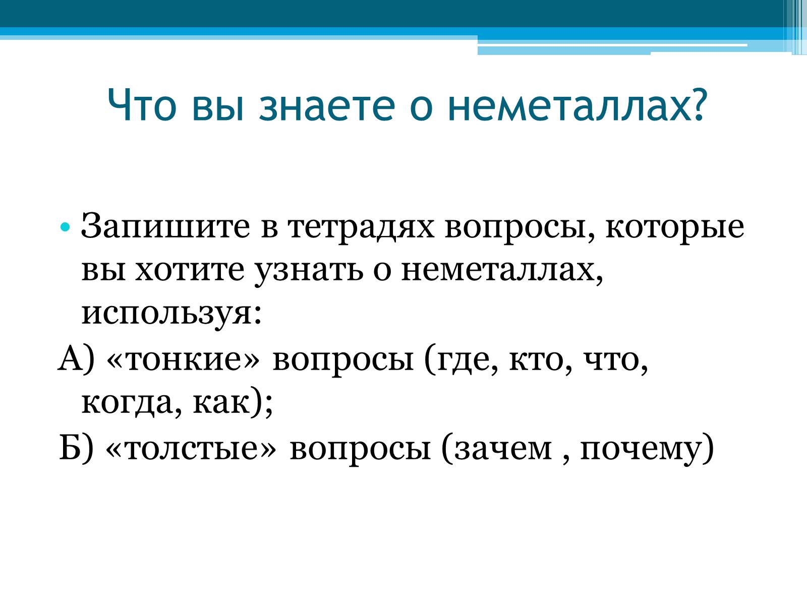 Презентація на тему «Неметаллы, особенности строения» - Слайд #14