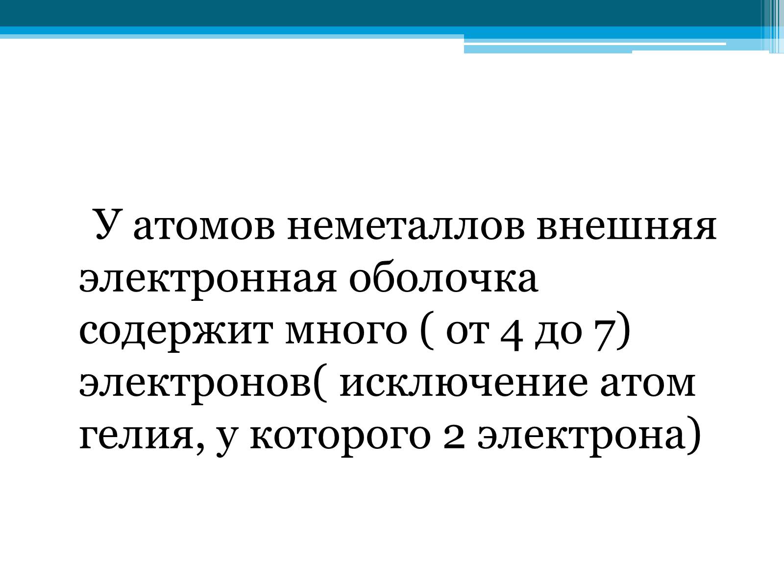 Презентація на тему «Неметаллы, особенности строения» - Слайд #15