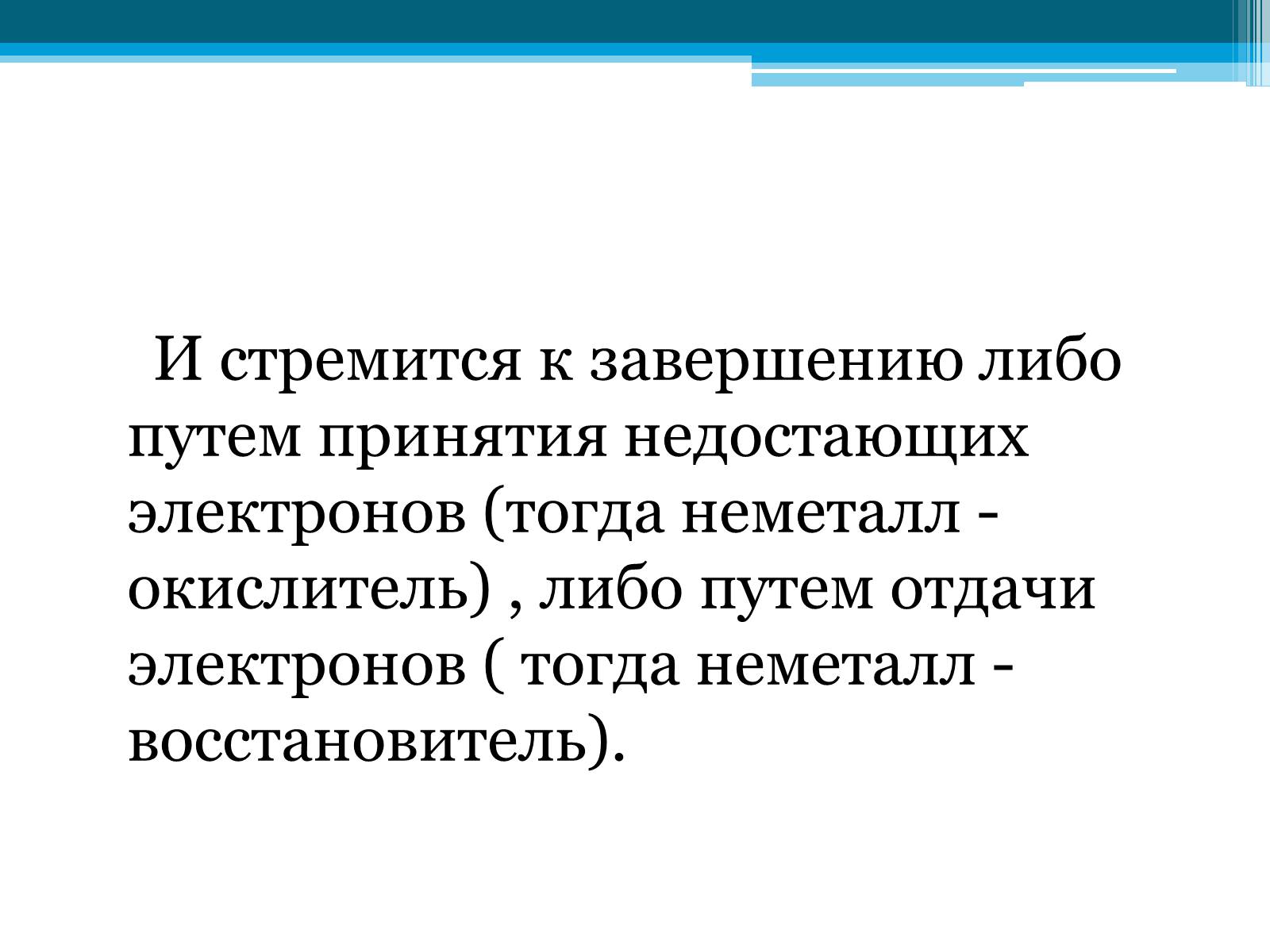 Презентація на тему «Неметаллы, особенности строения» - Слайд #16