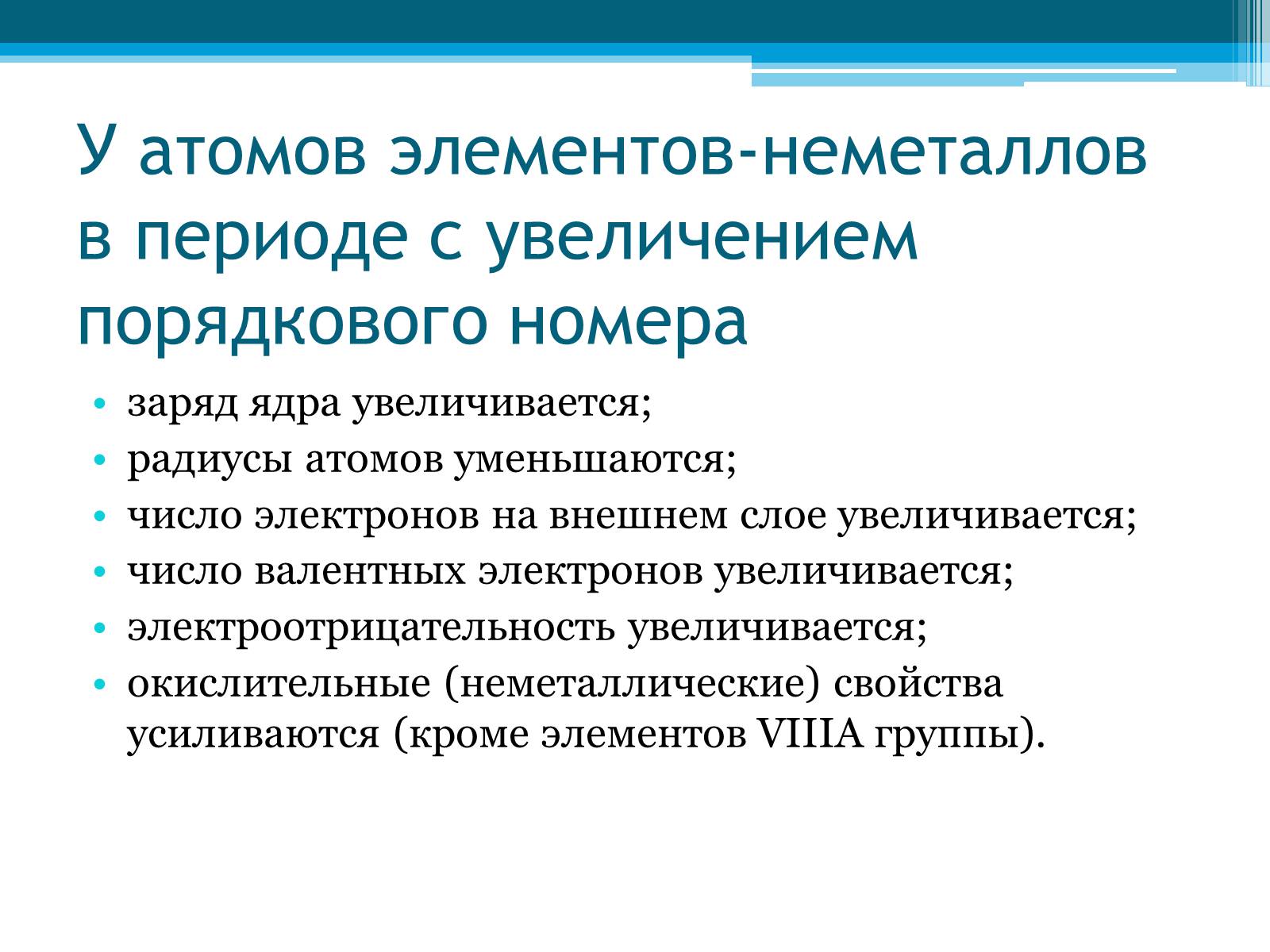 Презентація на тему «Неметаллы, особенности строения» - Слайд #18