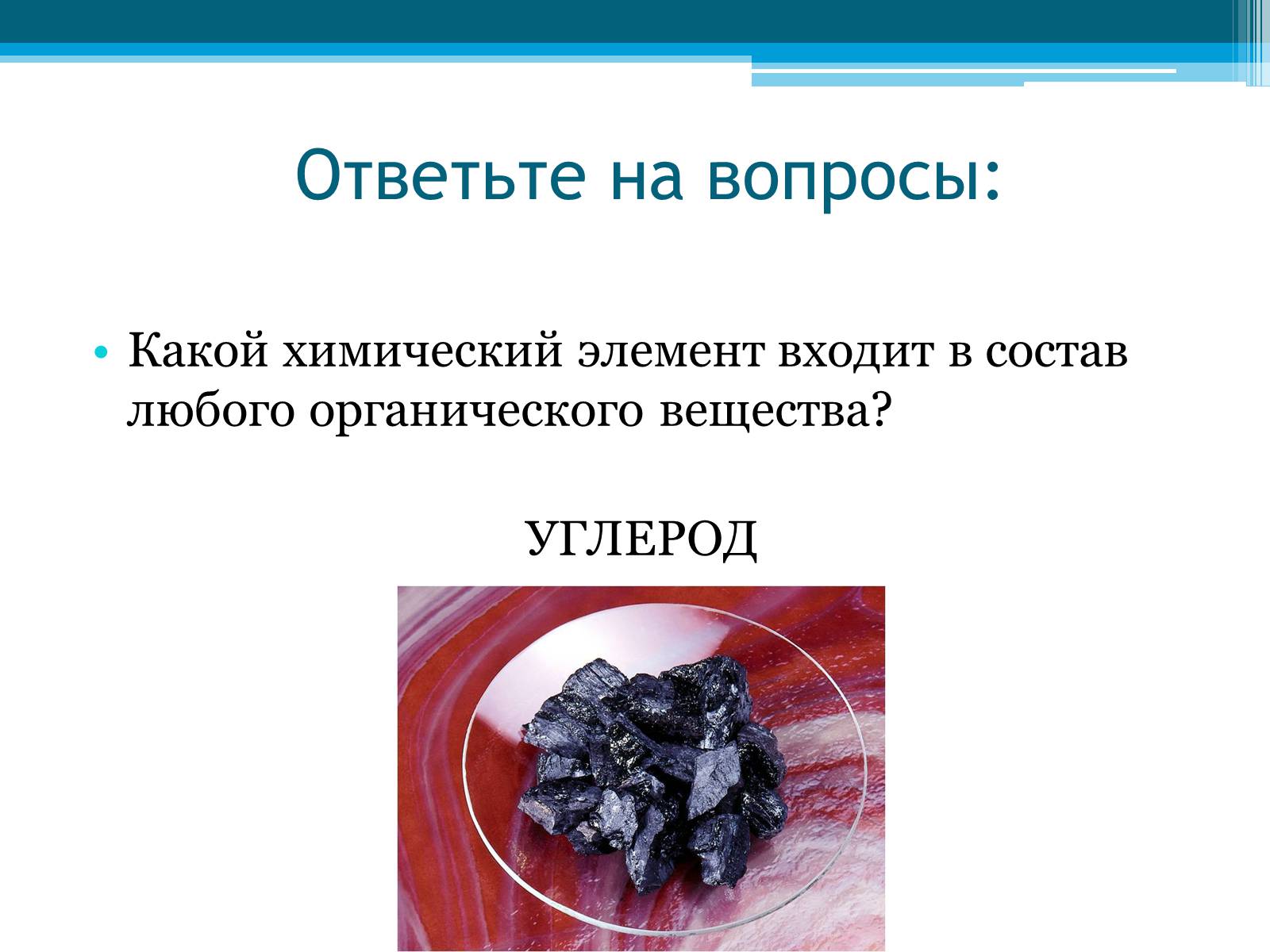 Элемент входящий в состав. Углерод входит в состав. Элемент который входит в состав всех органических веществ. Химия элементов неметаллы углерод. Какие химические элементы входят в состав.