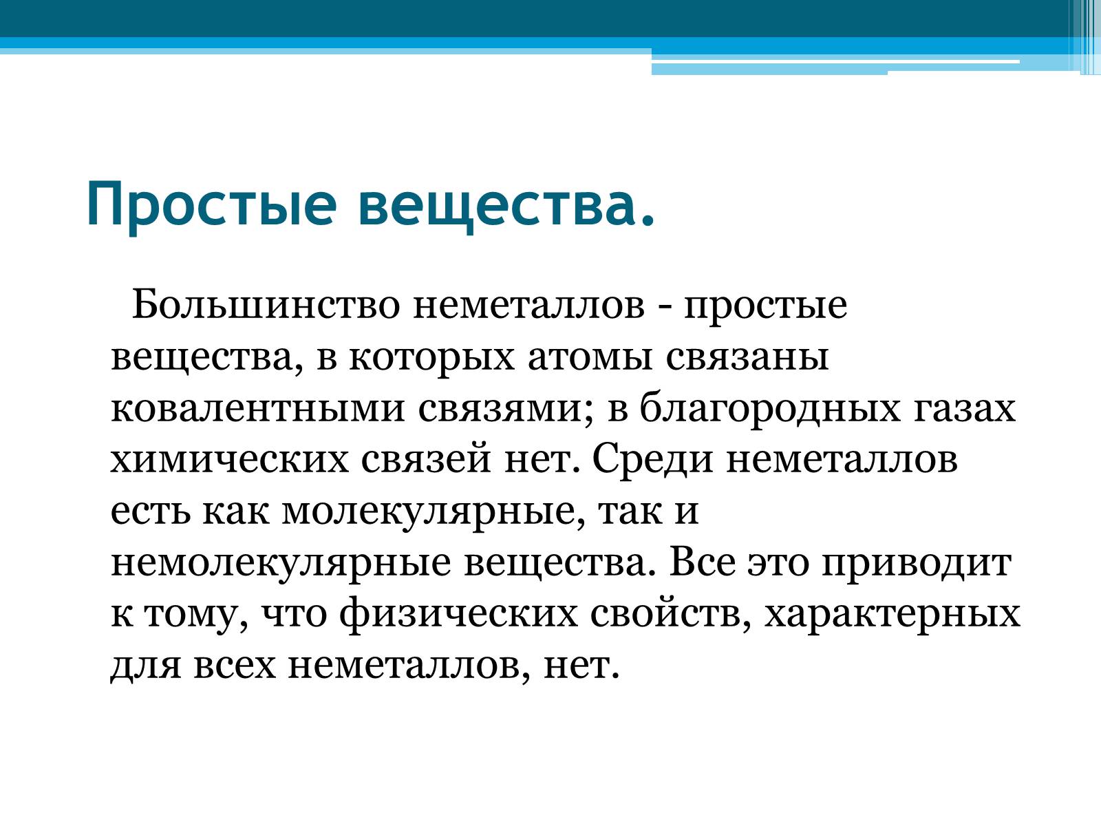 Презентація на тему «Неметаллы, особенности строения» - Слайд #20