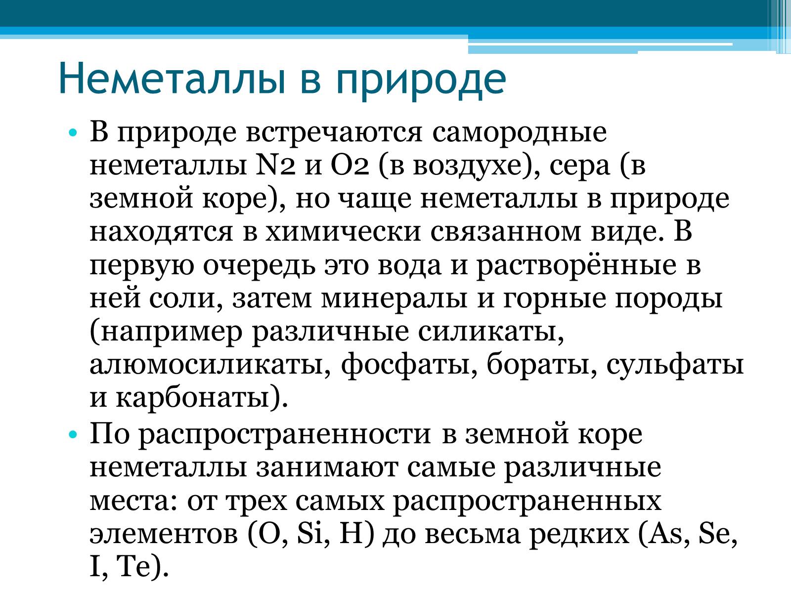 Свойства характерные неметаллам. Способы получения неметаллов таблица. Получение соединений неметаллов. Получение и применение неметаллов. Способы получения неметаллов кратко.