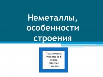 Презентація на тему «Неметаллы, особенности строения»