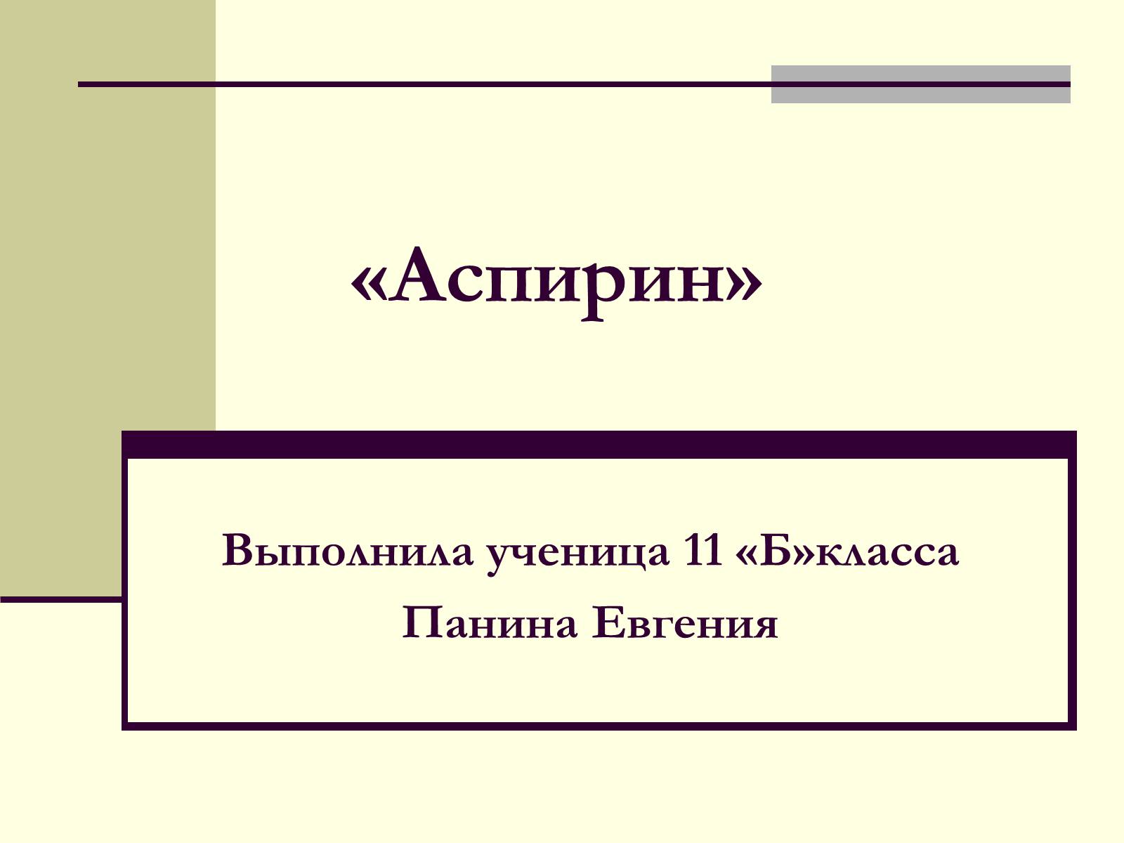 Презентація на тему «Аспирин» (варіант 1) - Слайд #1