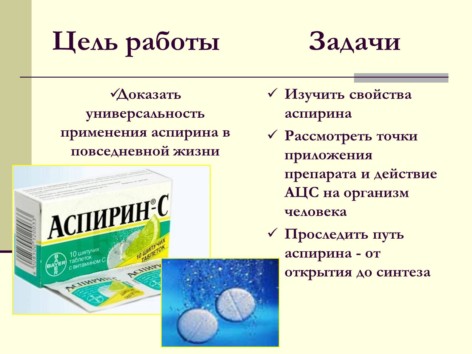 Аспирин от чего. Принцип действия аспирина. Аспирин презентация. Аспирин действие на организм. Презентация на тему аспирин.