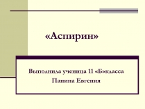 Презентація на тему «Аспирин» (варіант 1)