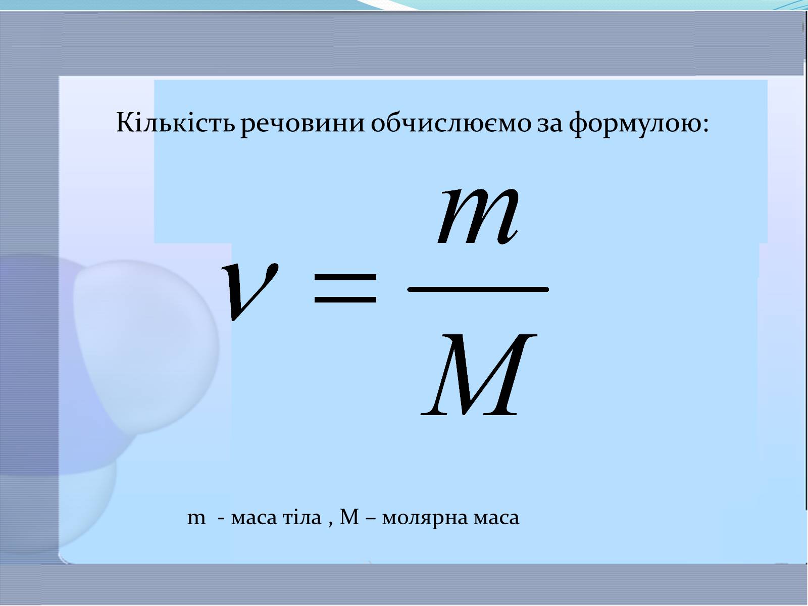 Презентація на тему «Маса та розміри атомів і молекул. Кількість речовини» - Слайд #10