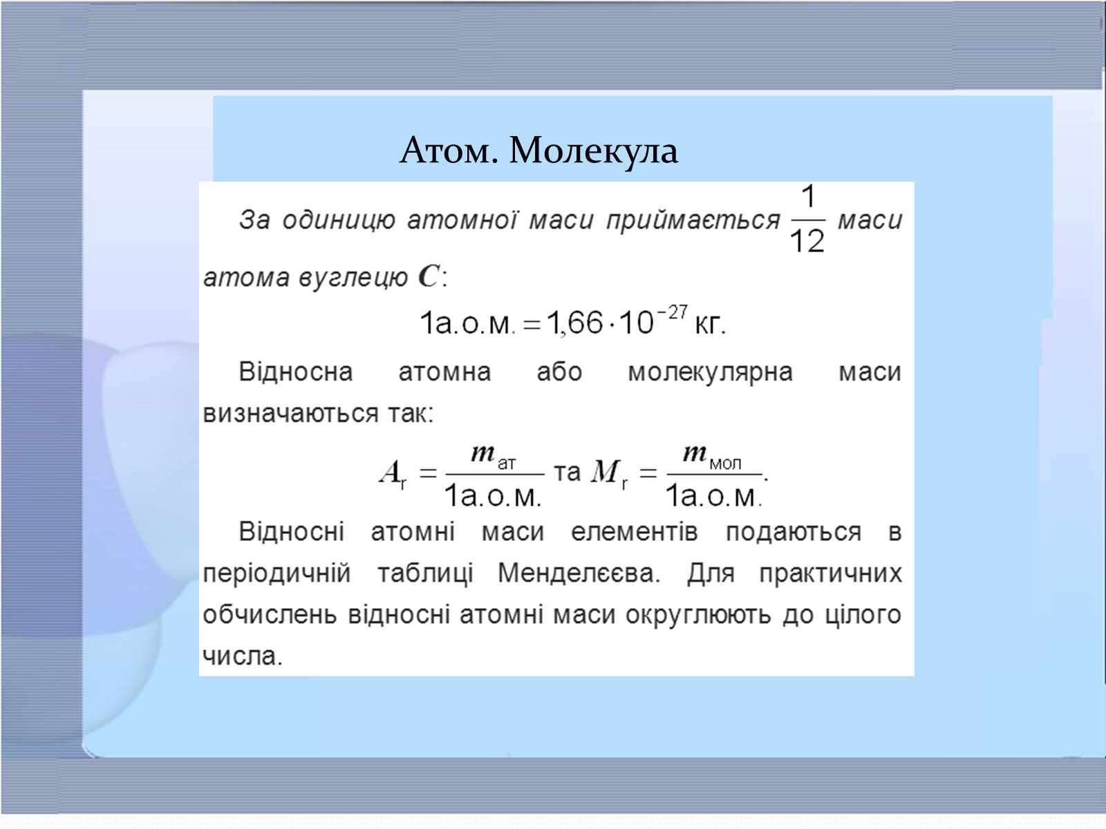 Презентація на тему «Маса та розміри атомів і молекул. Кількість речовини» - Слайд #3