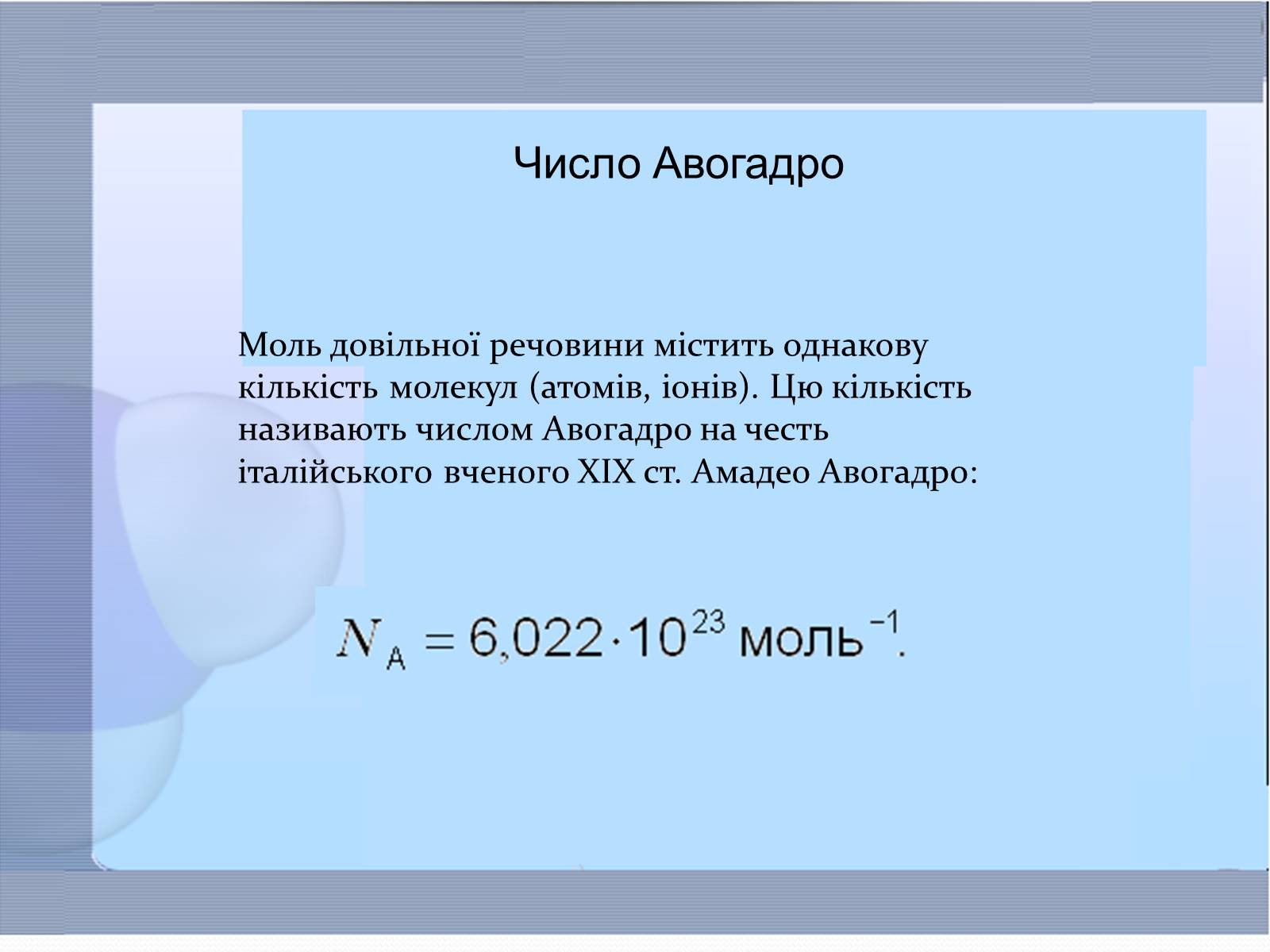 Число авогадро равно. Число Авогадро. Моль и число Авогадро. Постоянная Авогадро. Na число Авогадро.