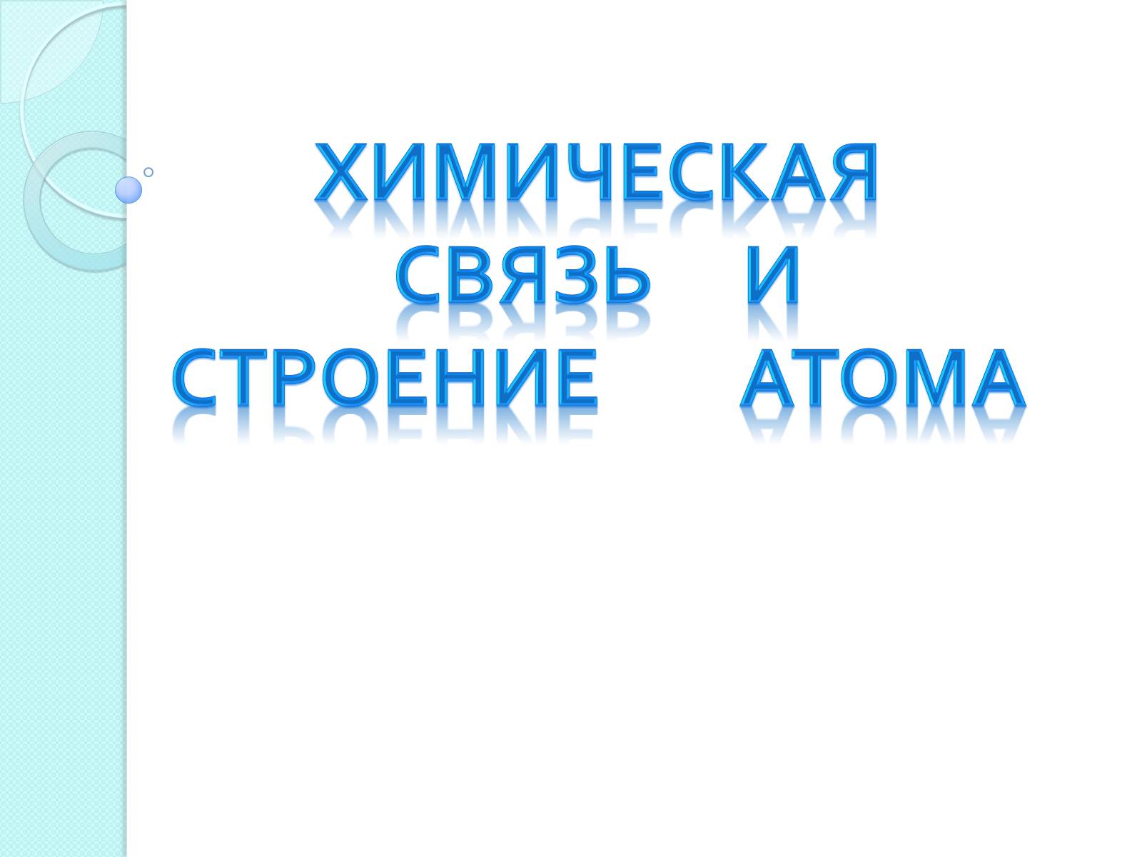 Презентація на тему «Химическая связь и строение атома» - Слайд #1