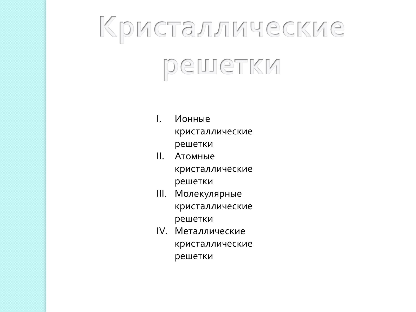 Презентація на тему «Химическая связь и строение атома» - Слайд #10