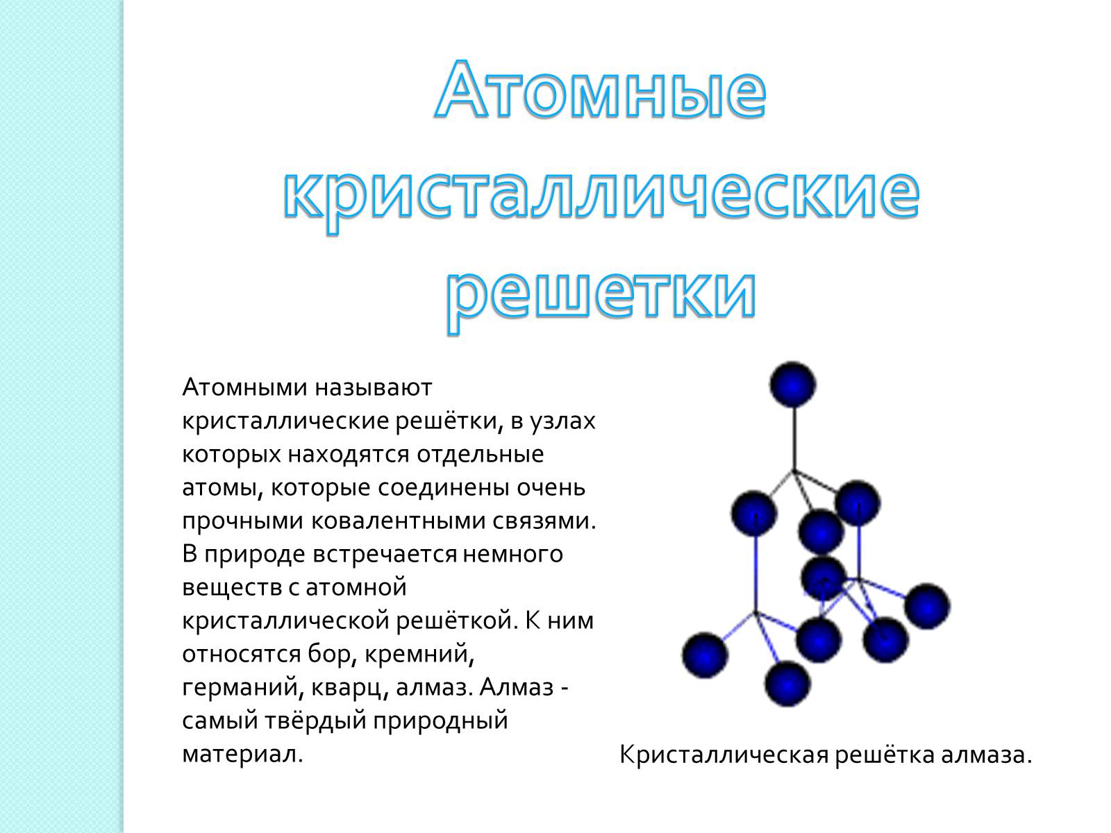 Презентація на тему «Химическая связь и строение атома» - Слайд #13