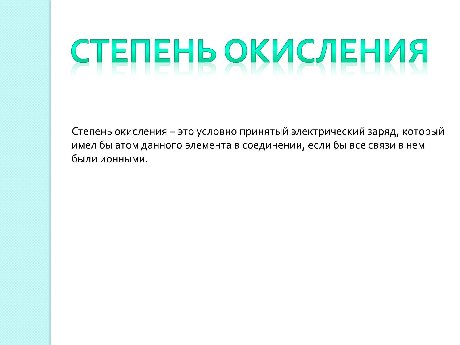 Презентація на тему «Химическая связь и строение атома» - Слайд #17