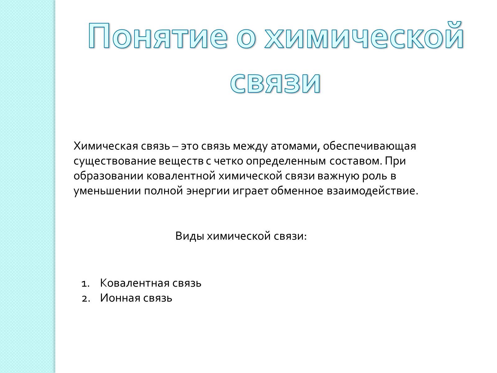 Презентація на тему «Химическая связь и строение атома» - Слайд #2