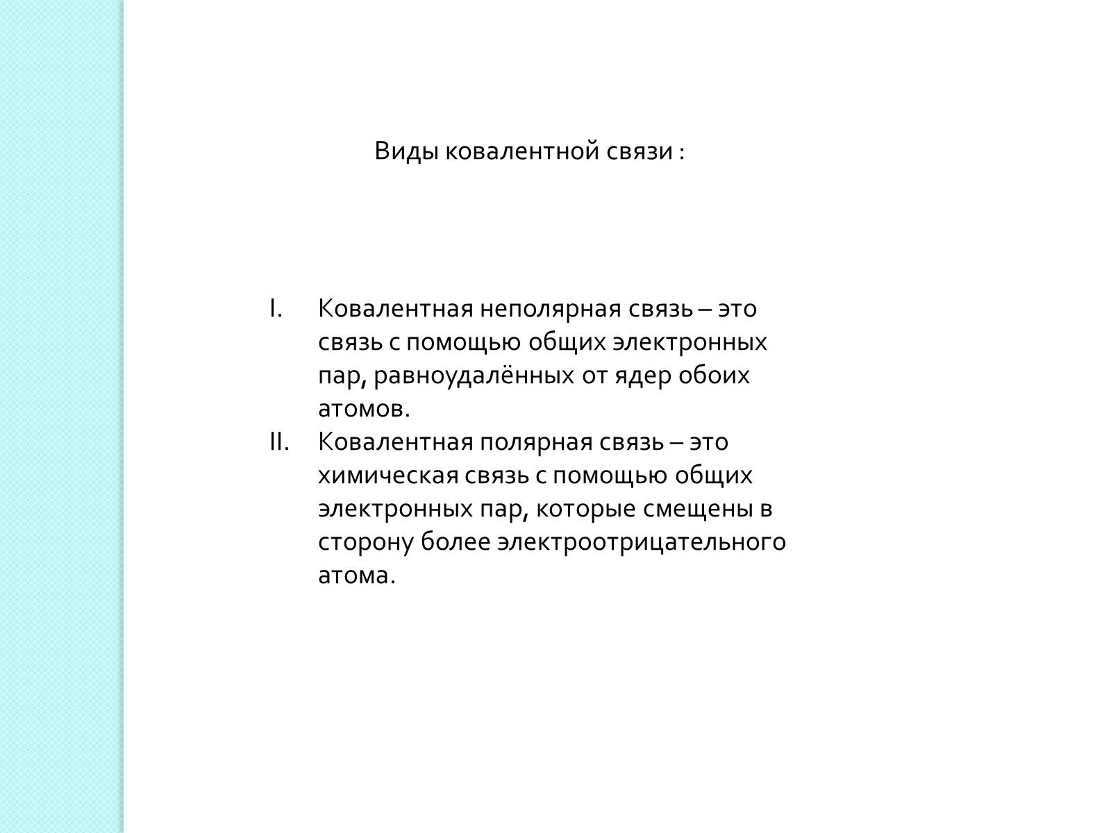 Презентація на тему «Химическая связь и строение атома» - Слайд #3