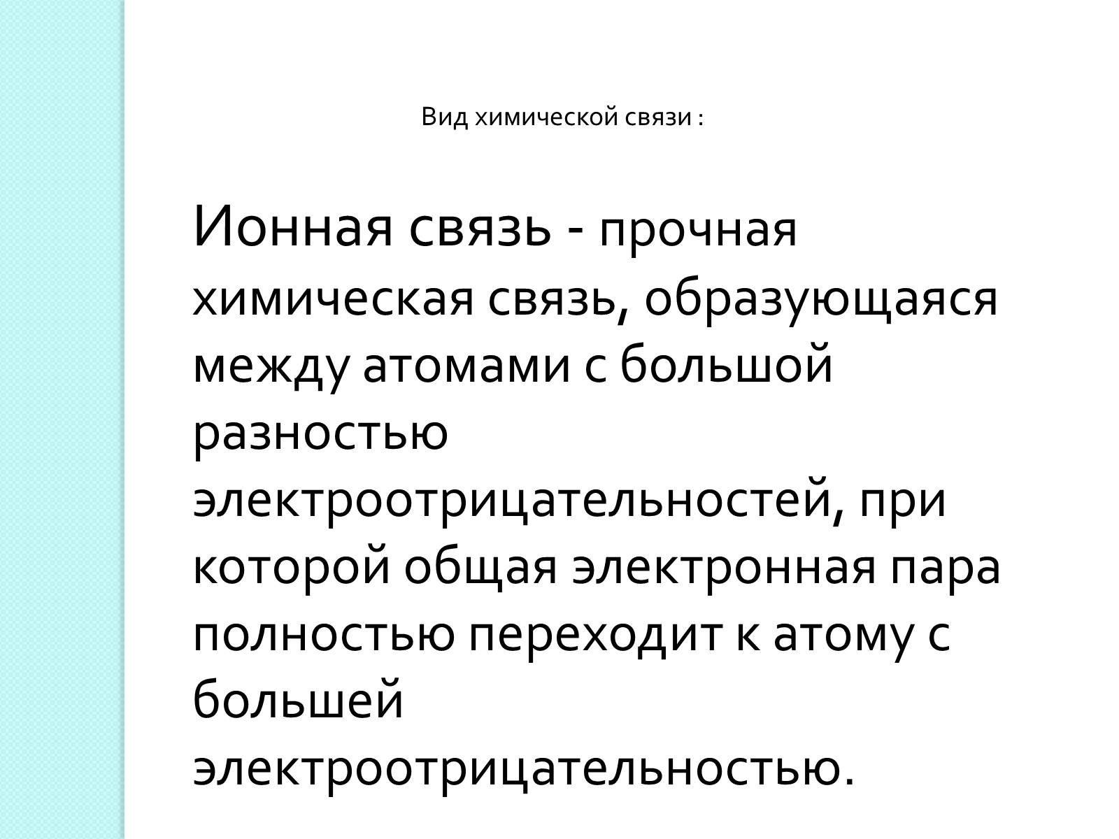 Презентація на тему «Химическая связь и строение атома» - Слайд #5