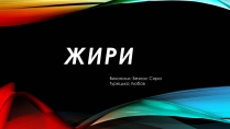 Презентація на тему «Жири» (варіант 6)