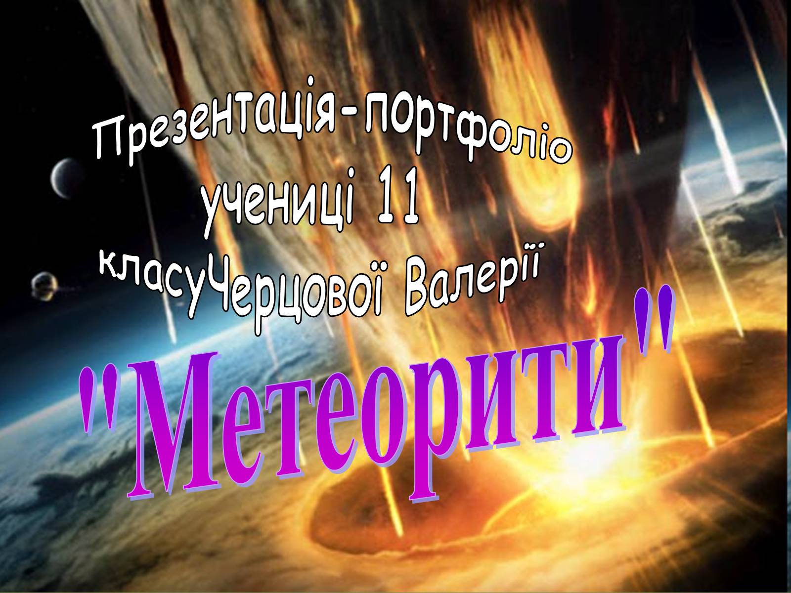 Презентація на тему «Метеорити» (варіант 1) - Слайд #1