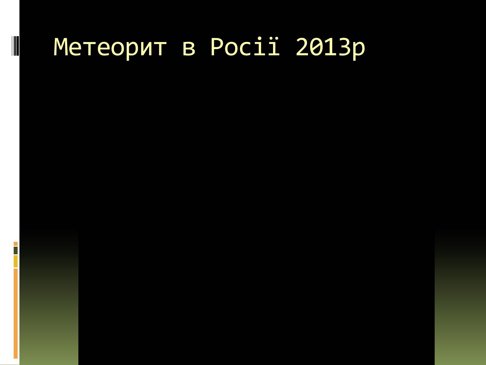 Презентація на тему «Метеорити» (варіант 1) - Слайд #13