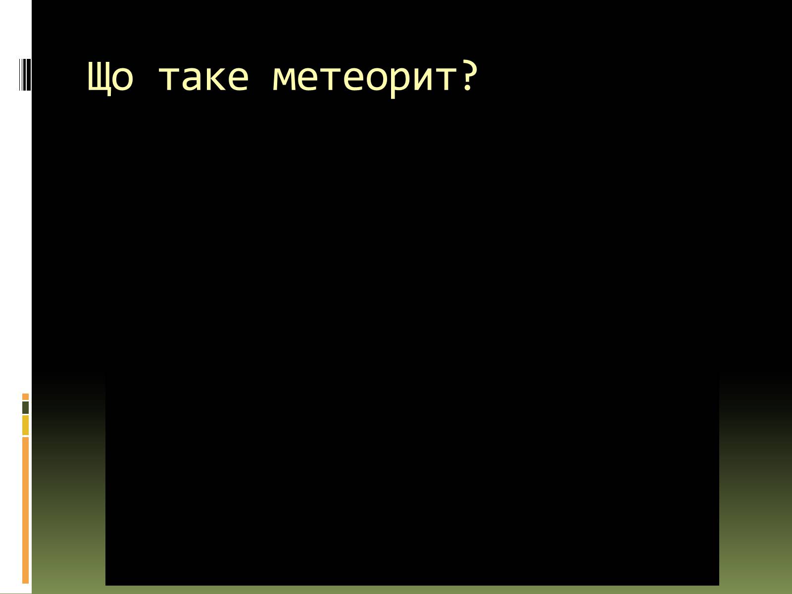 Презентація на тему «Метеорити» (варіант 1) - Слайд #5