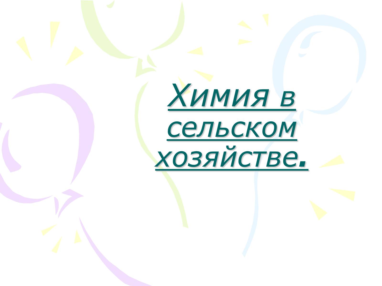 Презентація на тему «Химия в сельском хозяйстве» - Слайд #1