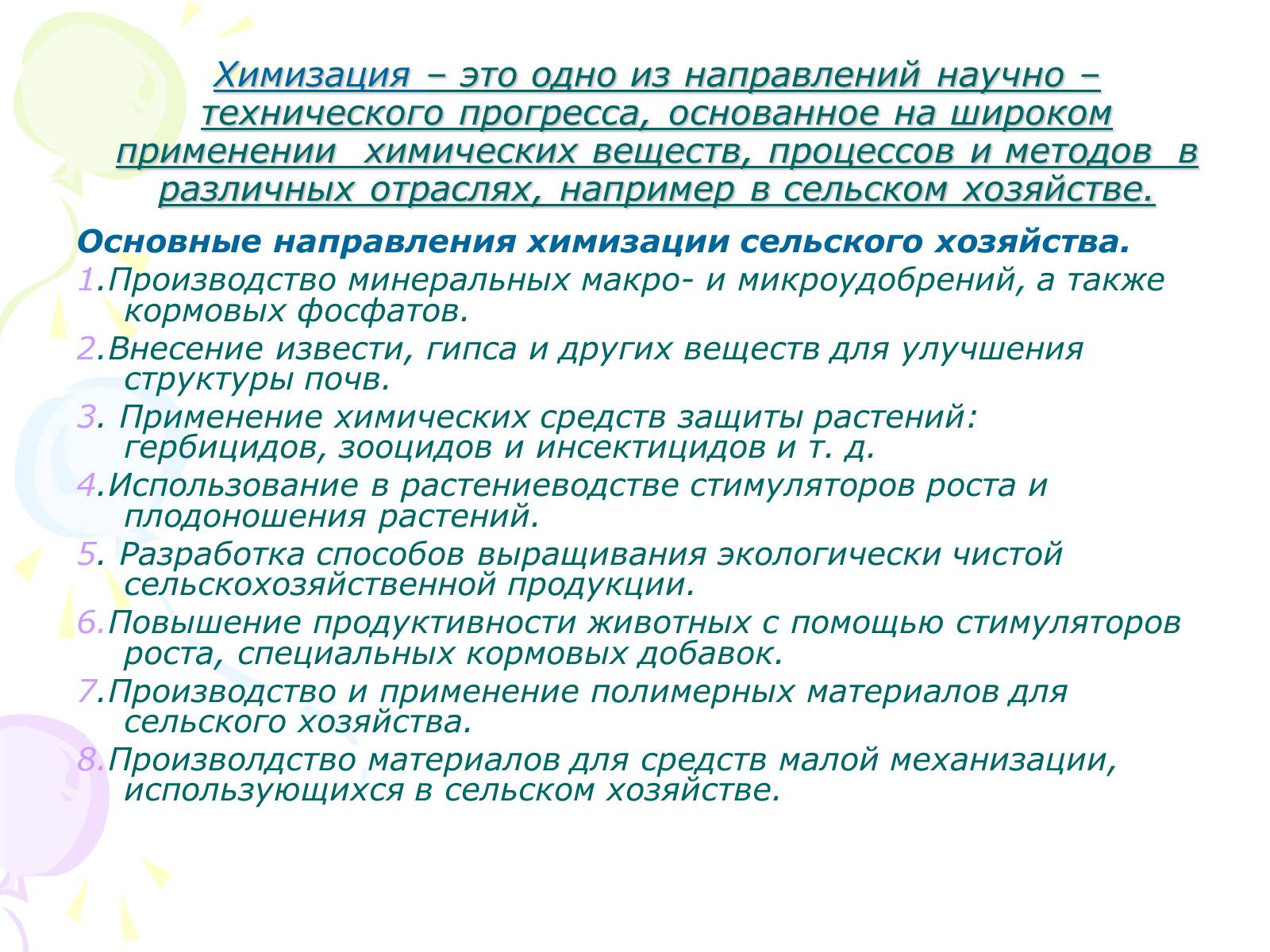 Презентація на тему «Химия в сельском хозяйстве» - Слайд #5