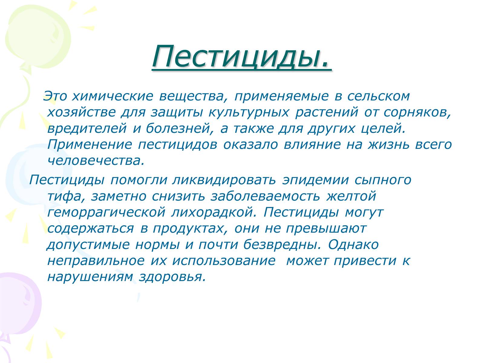 Презентація на тему «Химия в сельском хозяйстве» - Слайд #7