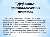 Презентація на тему «Дефекты кристаллических решеток»