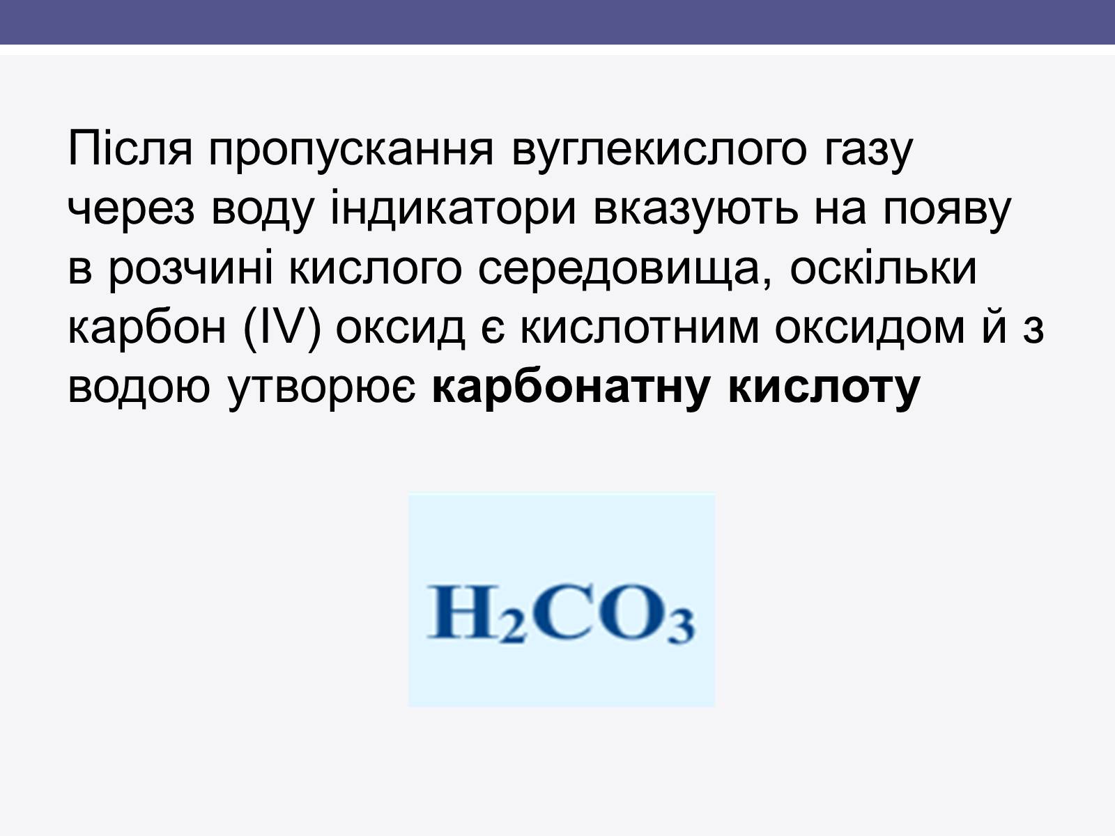 Презентація на тему «Карбонатна кислота» (варіант 1) - Слайд #2