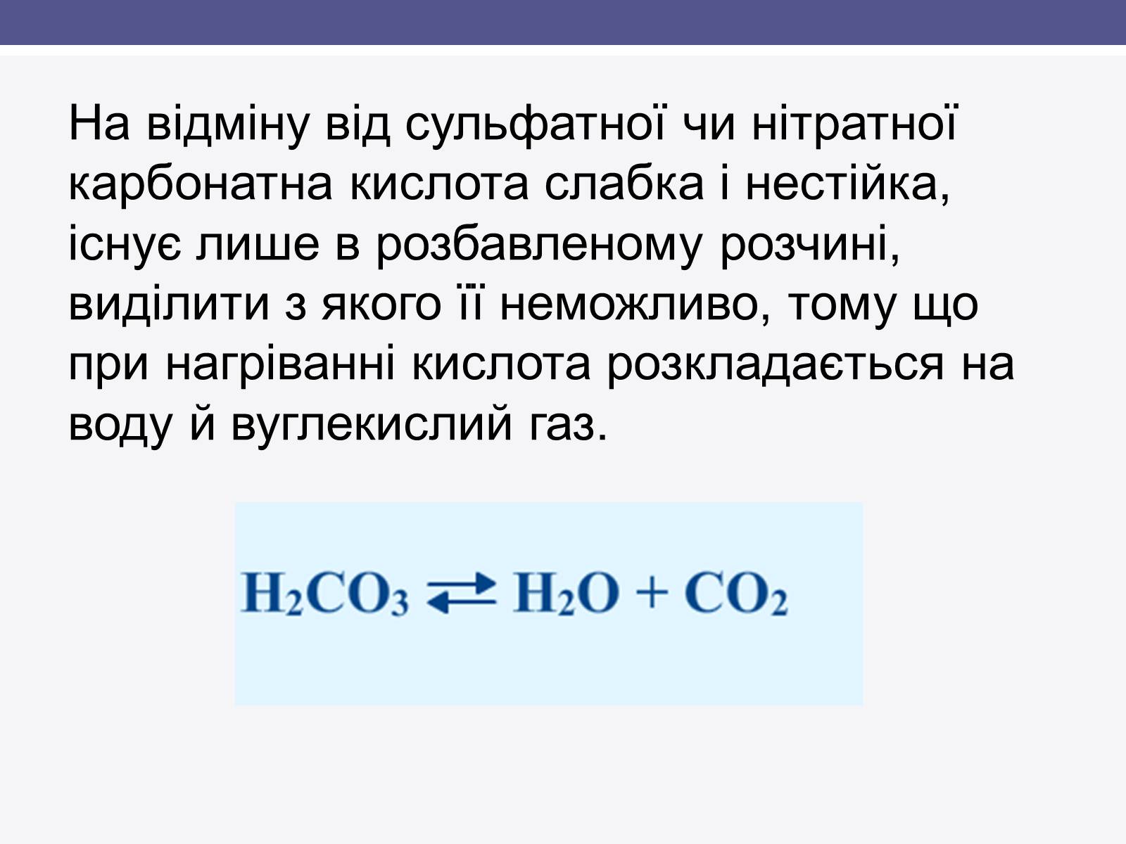 Презентація на тему «Карбонатна кислота» (варіант 1) - Слайд #3