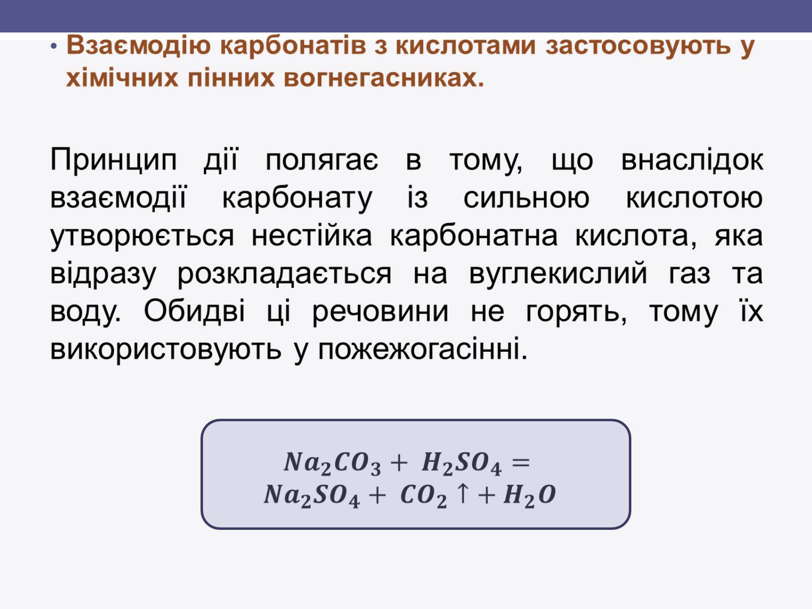 Презентація на тему «Карбонатна кислота» (варіант 1) - Слайд #6