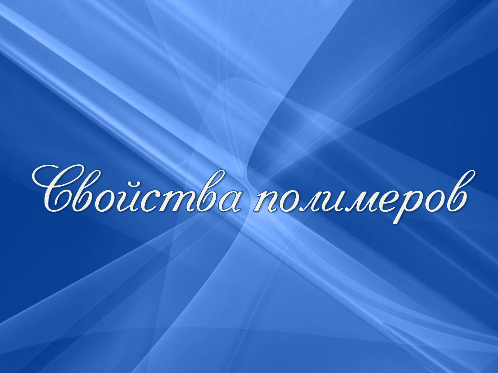 Презентація на тему «Свойства полимеров» - Слайд #1